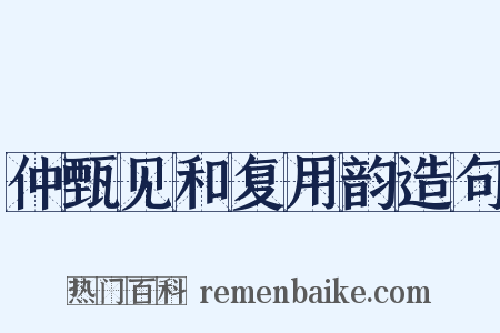 仲甄见和复用韵造句是什么意思的图片